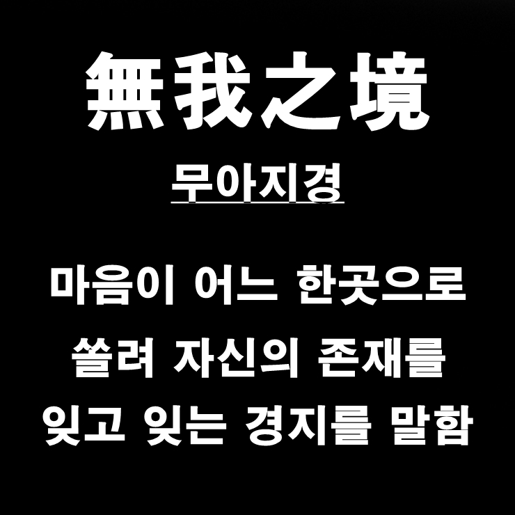 무아지경 이미지