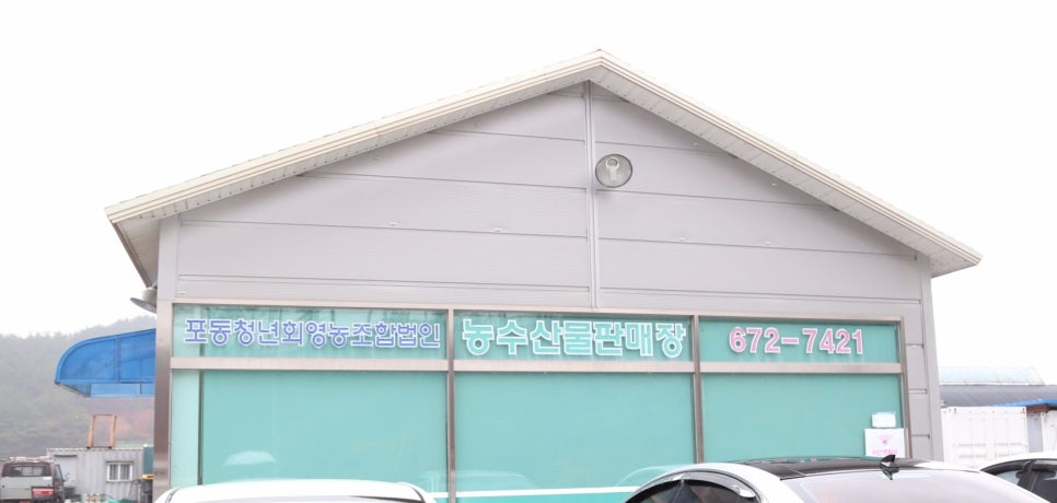 포동청년회영농조합법인 이미지