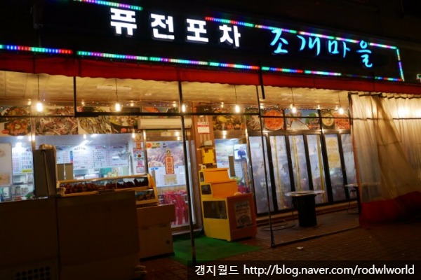 퓨전포차조개마을 이미지