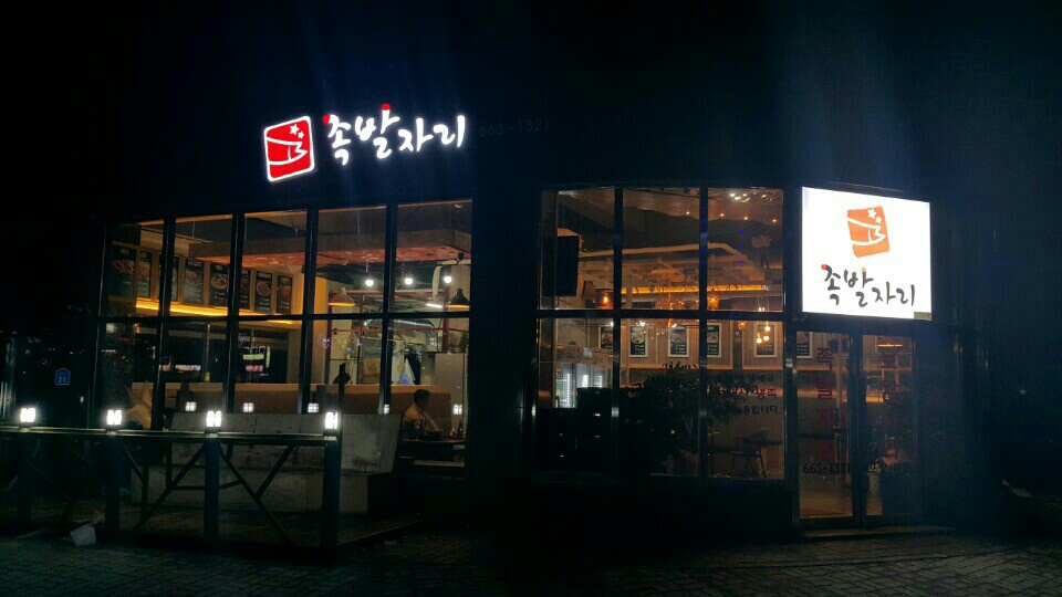 대산족발 이미지