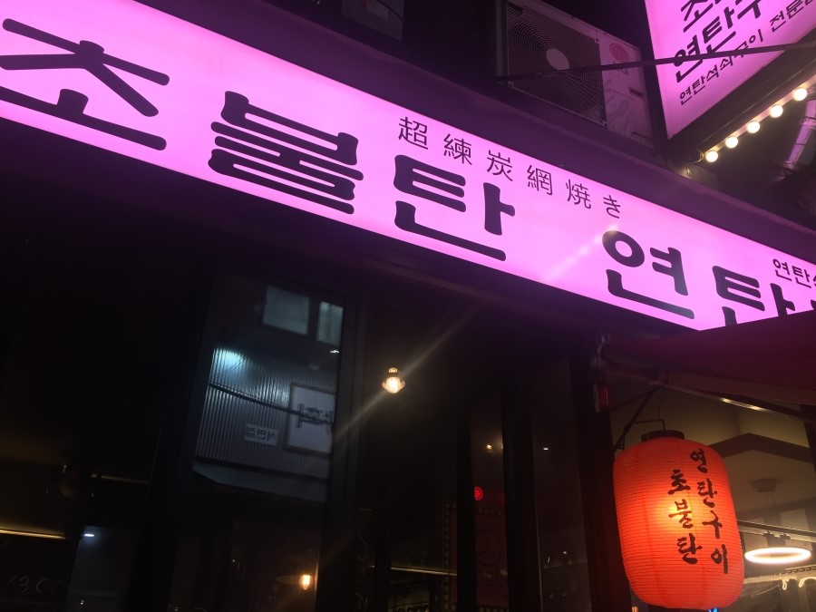 웅이연탄구이 이미지