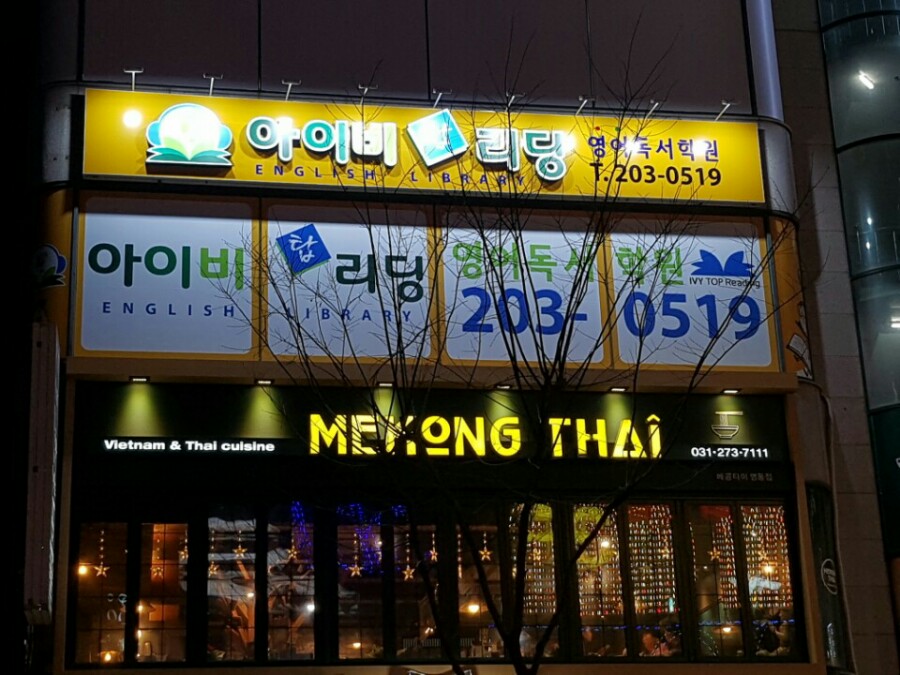 아이비탑리딩영어독서학원 이미지