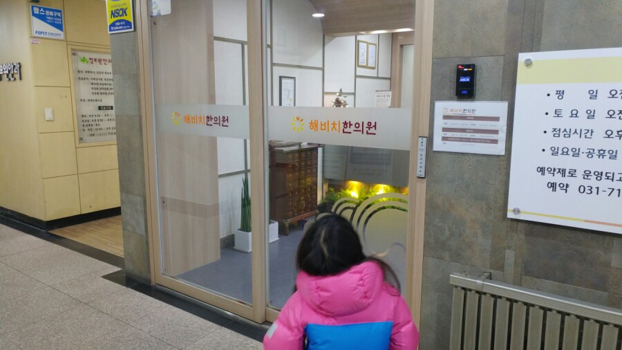 해비치한의원 이미지