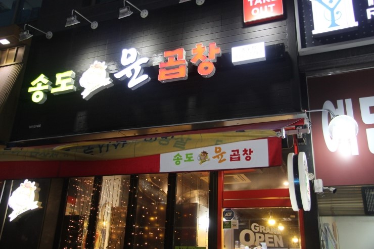 송도막창 이미지