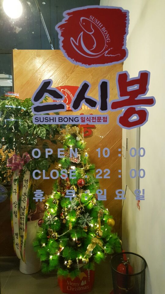 스시봉 이미지