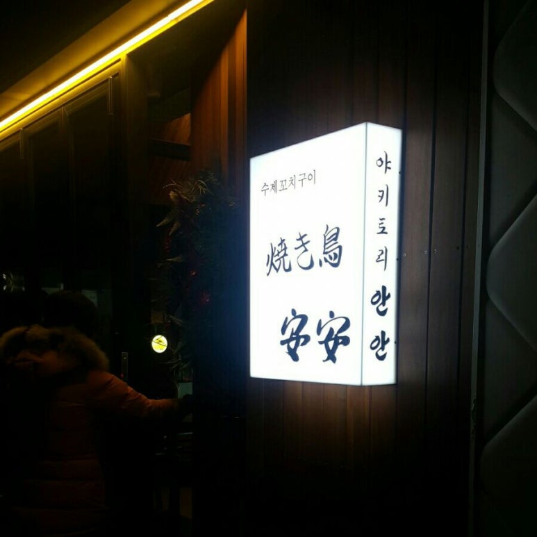 안안 이미지
