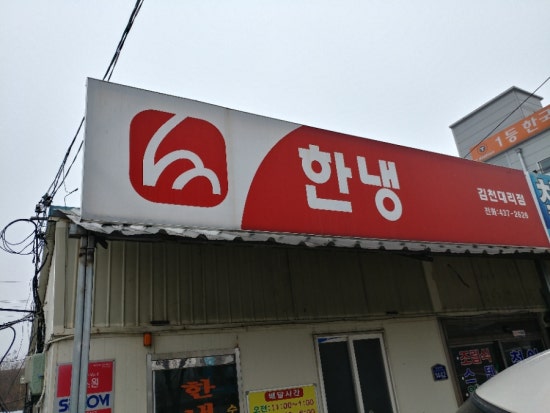 한냉식육점 이미지