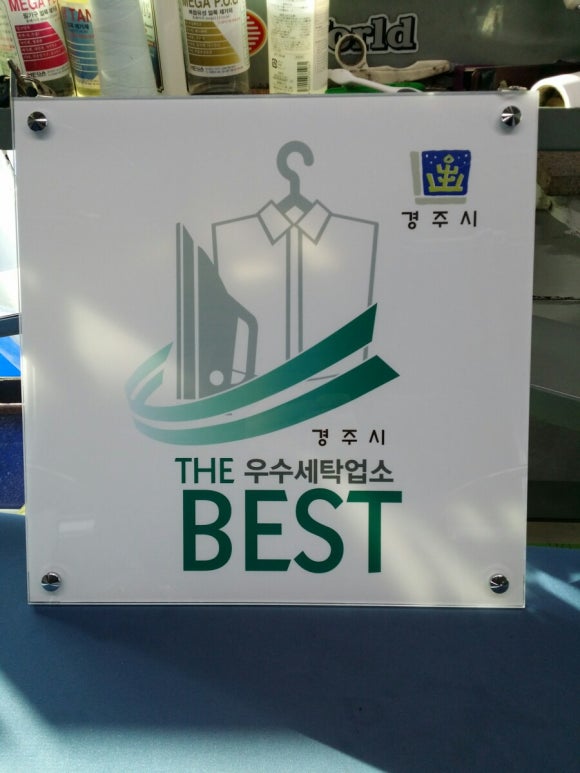 충효세탁 이미지