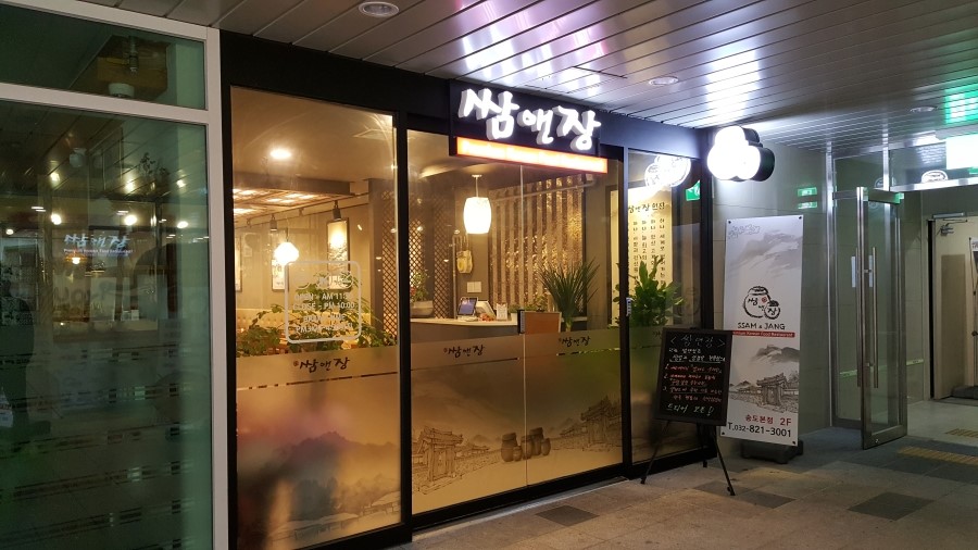 쌈앤장 이미지