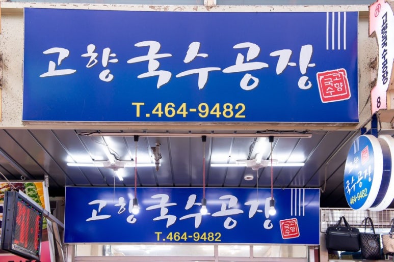고향국수 이미지