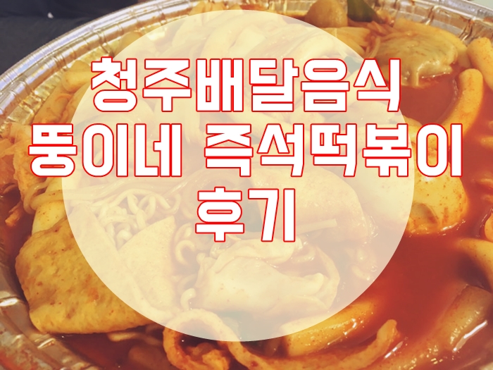 뚱이네떡볶이 이미지