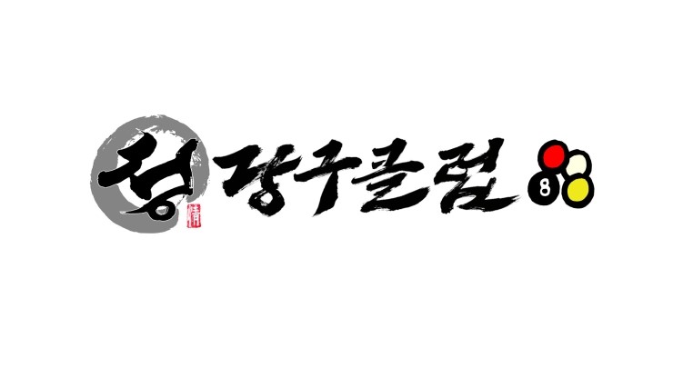 정당구클럽 이미지