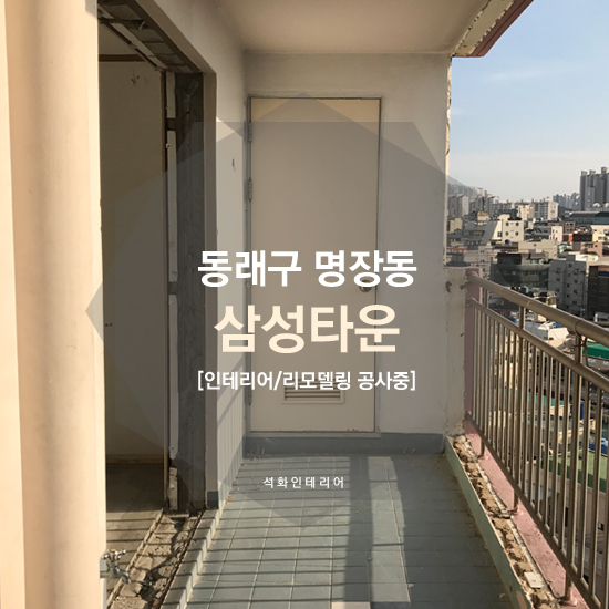 석화인테리어반여점 이미지