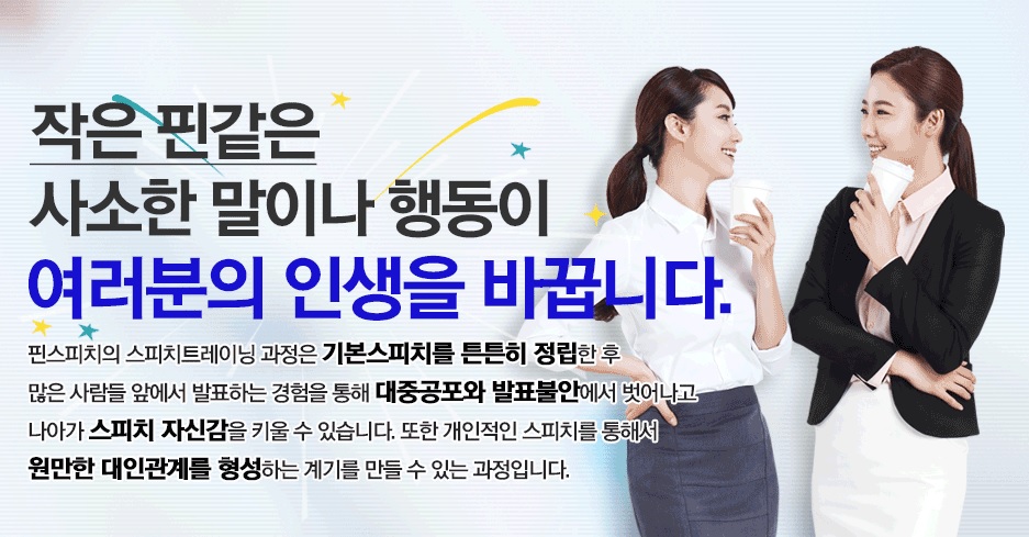 핀스피치학원 이미지