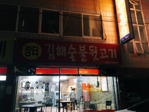 장터김해숯불뒷고기 이미지