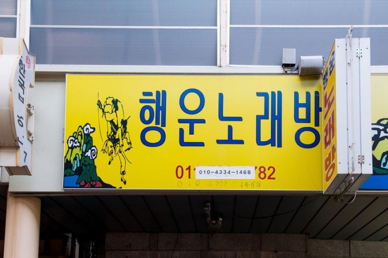행운노래방 이미지