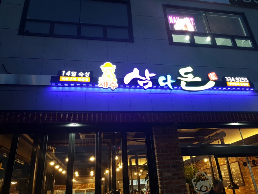 제주삼다돈가 이미지