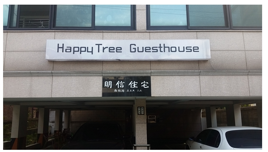 홍대게스트하우스 이미지