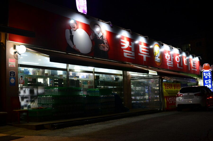 박달할인마트 이미지