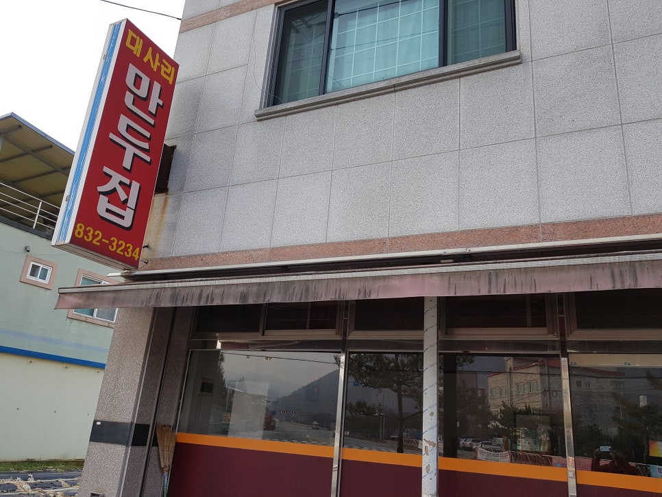 대사리만두집 이미지