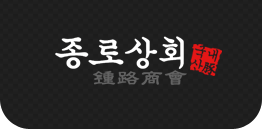 종로상회 이미지