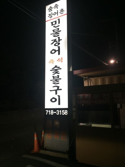 장어촌 이미지
