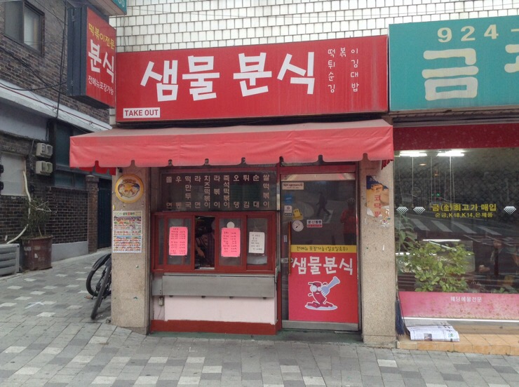 샘물분식 이미지