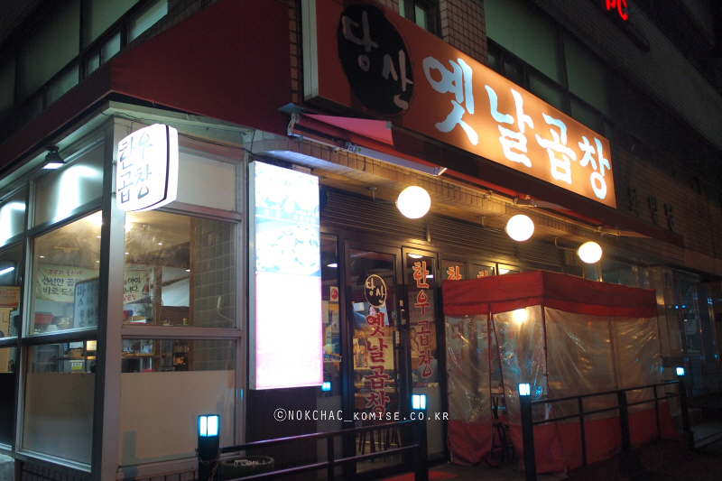 당산옛날곱창 이미지