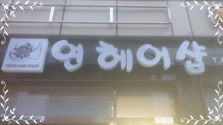 멋쟁이헤어샵 이미지