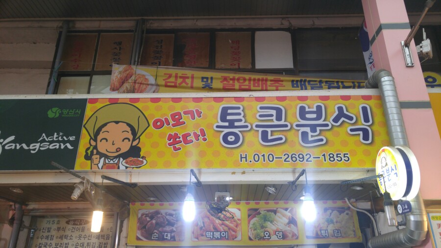 통큰분식 이미지