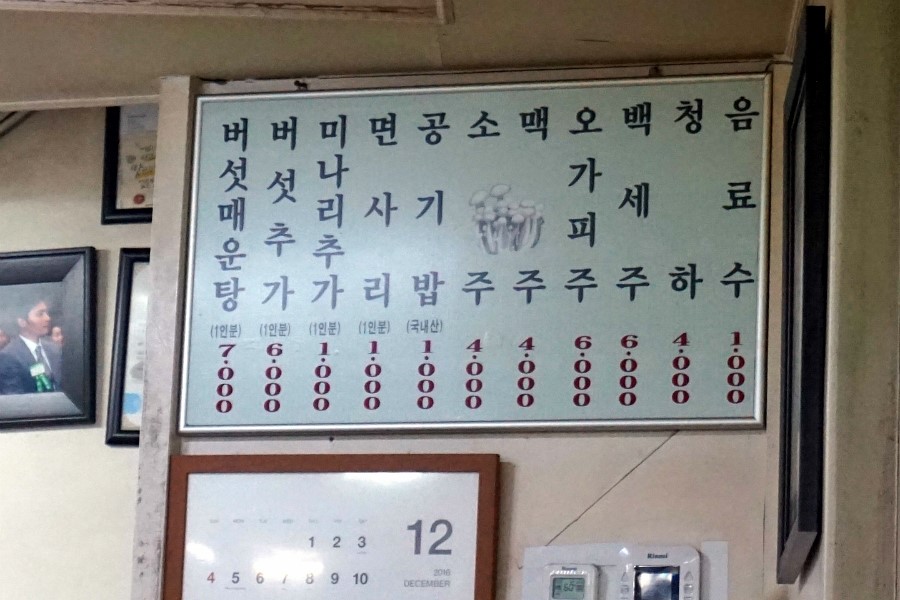 등촌동버섯매운탕 이미지