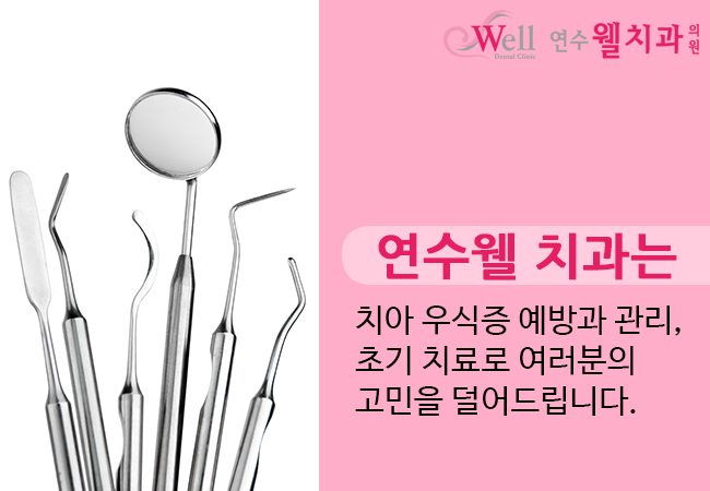 연수웰치과 이미지