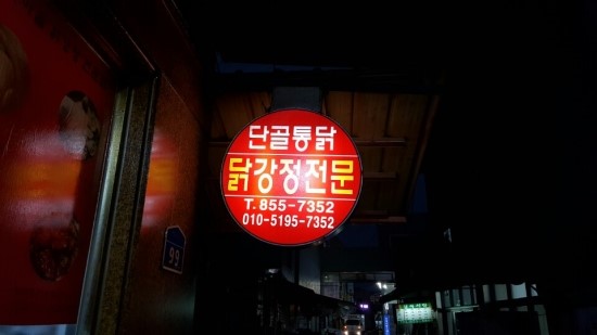 산성닭집 이미지