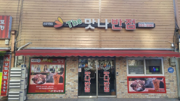 더맛나반점 이미지