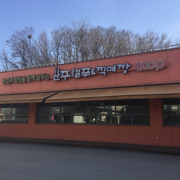 완주로컬푸드하가점 이미지