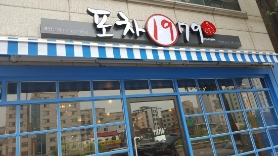 1979 포차 이미지
