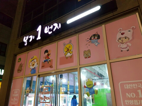 뽑기1번지 이미지