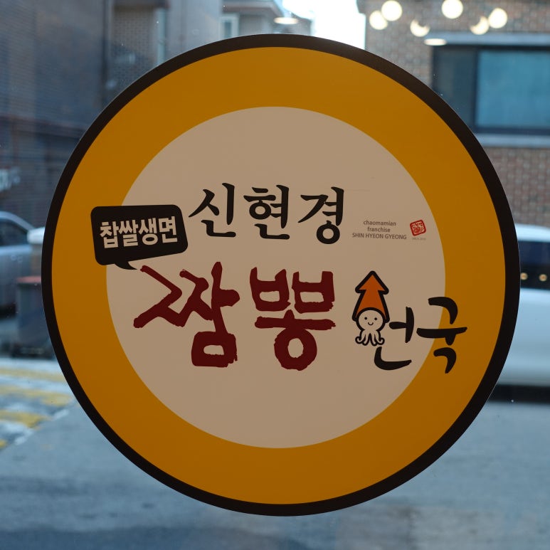 신현경짬뽕천국 이미지