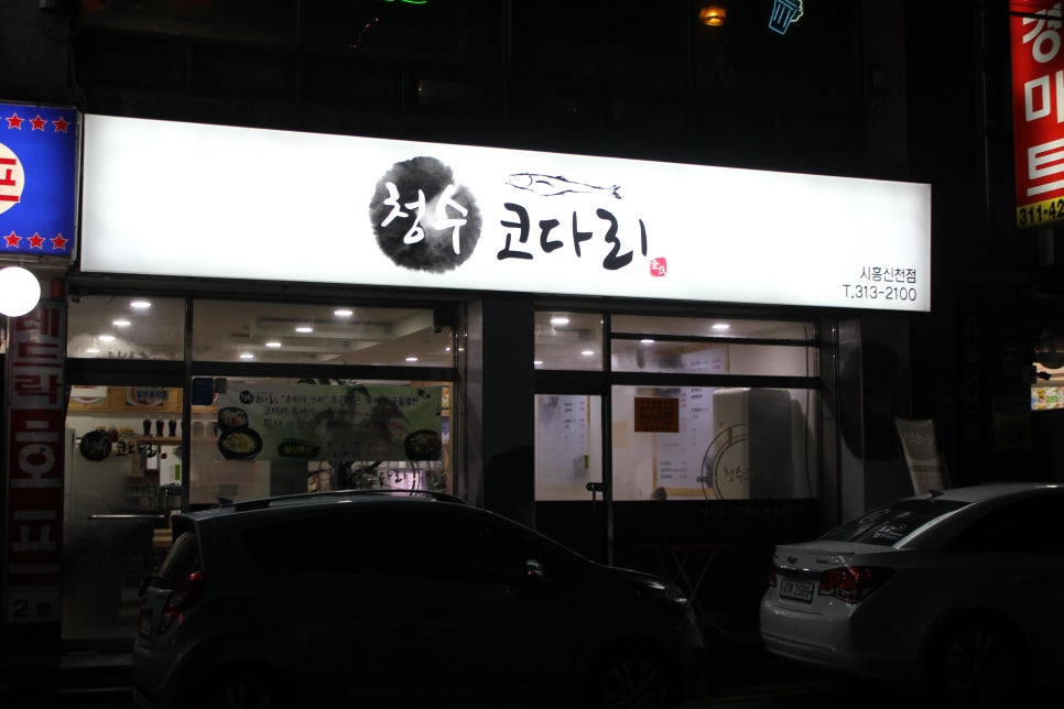청수코다리 이미지