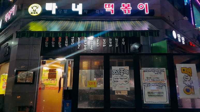 마당발녀사 즉석떡볶이 이미지