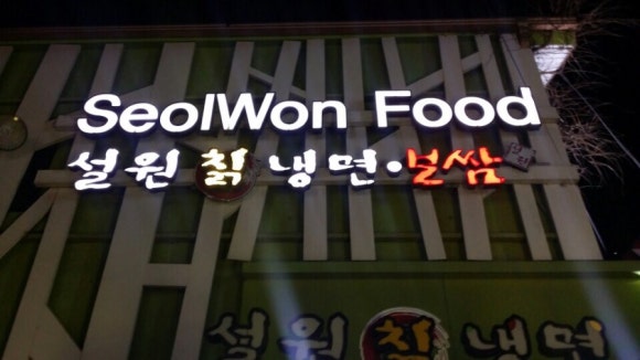 설원칡냉면신백점 이미지