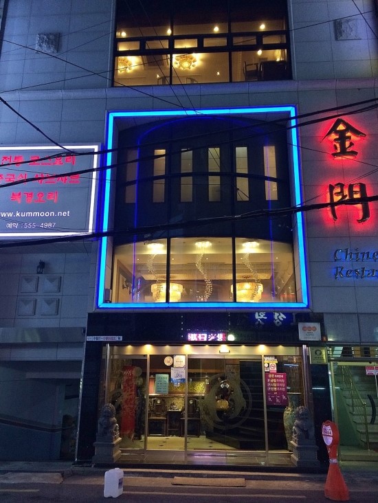 금문중화요리 이미지