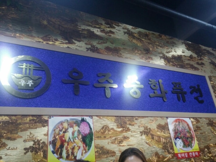 우주중화퓨전 이미지