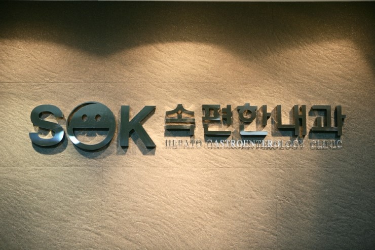 새로운내과 이미지