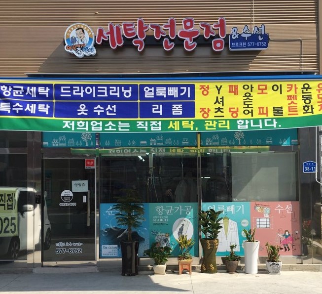 브로크린세탁 이미지