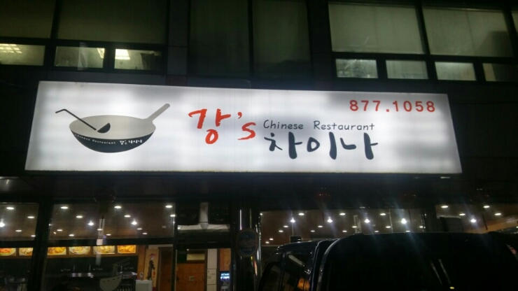 강'S 차이나 이미지