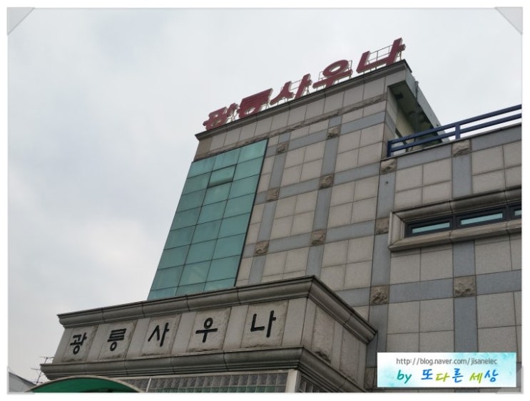 광릉사우나 이미지