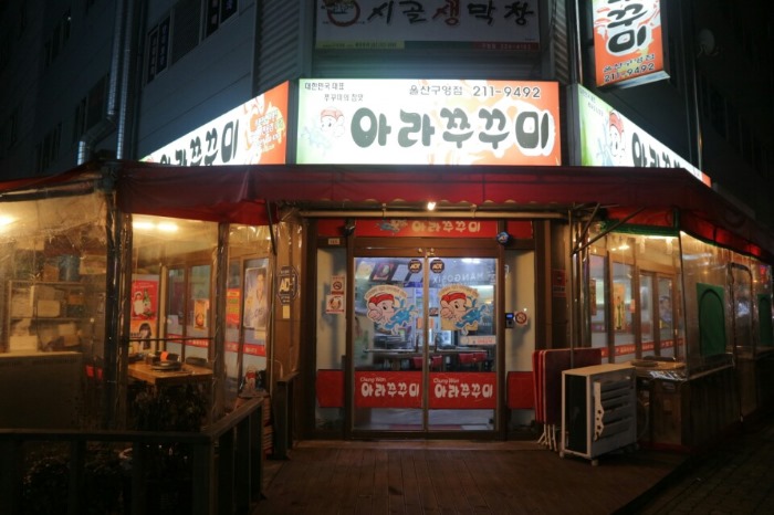 아라쭈꾸미 울산구영점 이미지