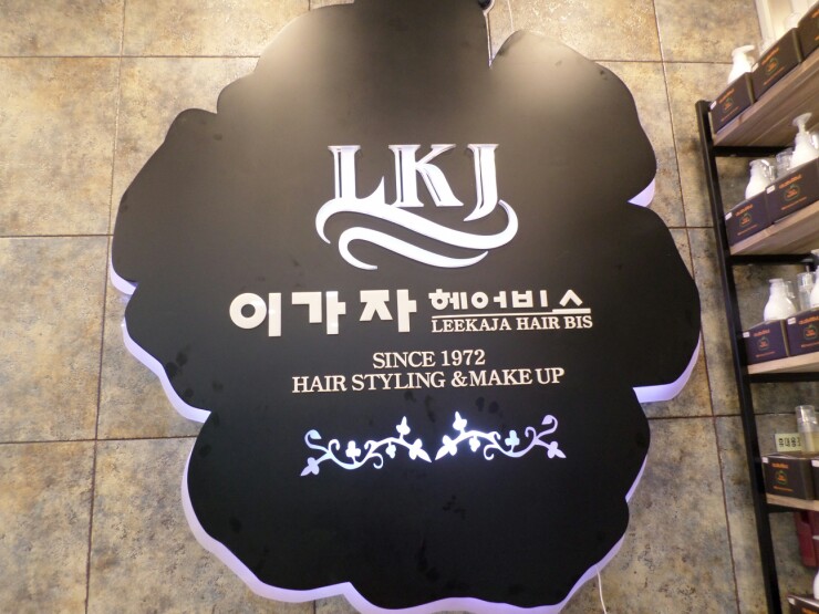 이가자헤어비스경산 이미지