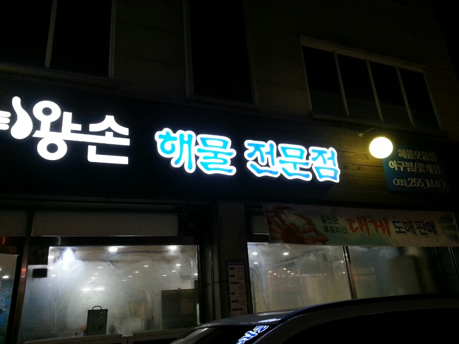왕손(해물전문점) 이미지